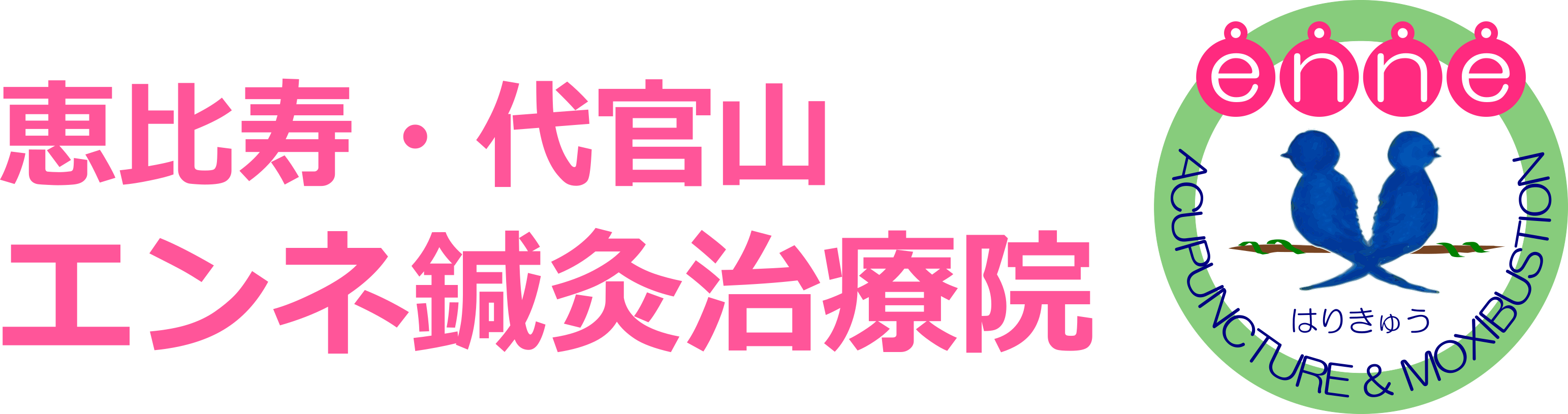 恵比寿・代官山 エンネ鍼灸治療院